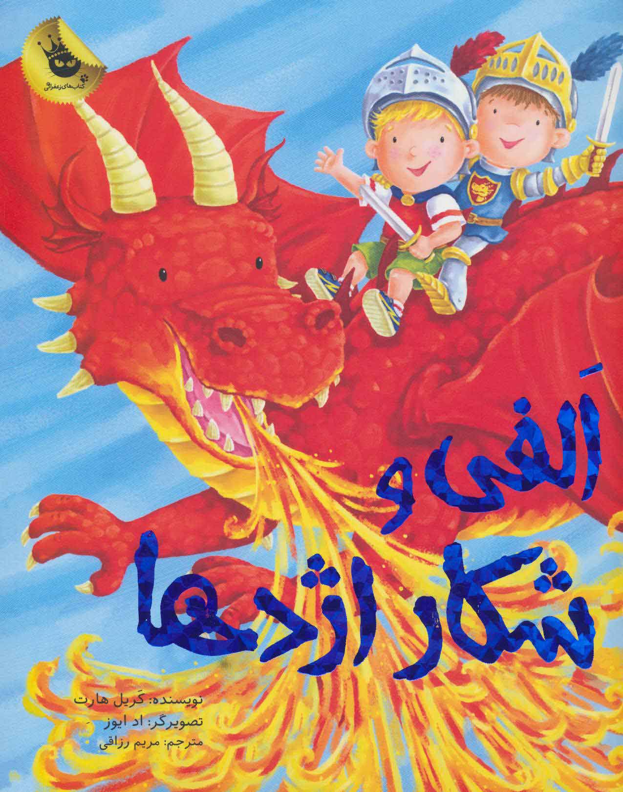 پایانه - الفی و شکار اژدها