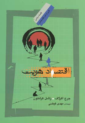 پایانه - اقتصاد هویت