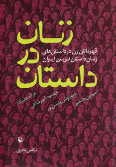 پایانه - زنان در داستان