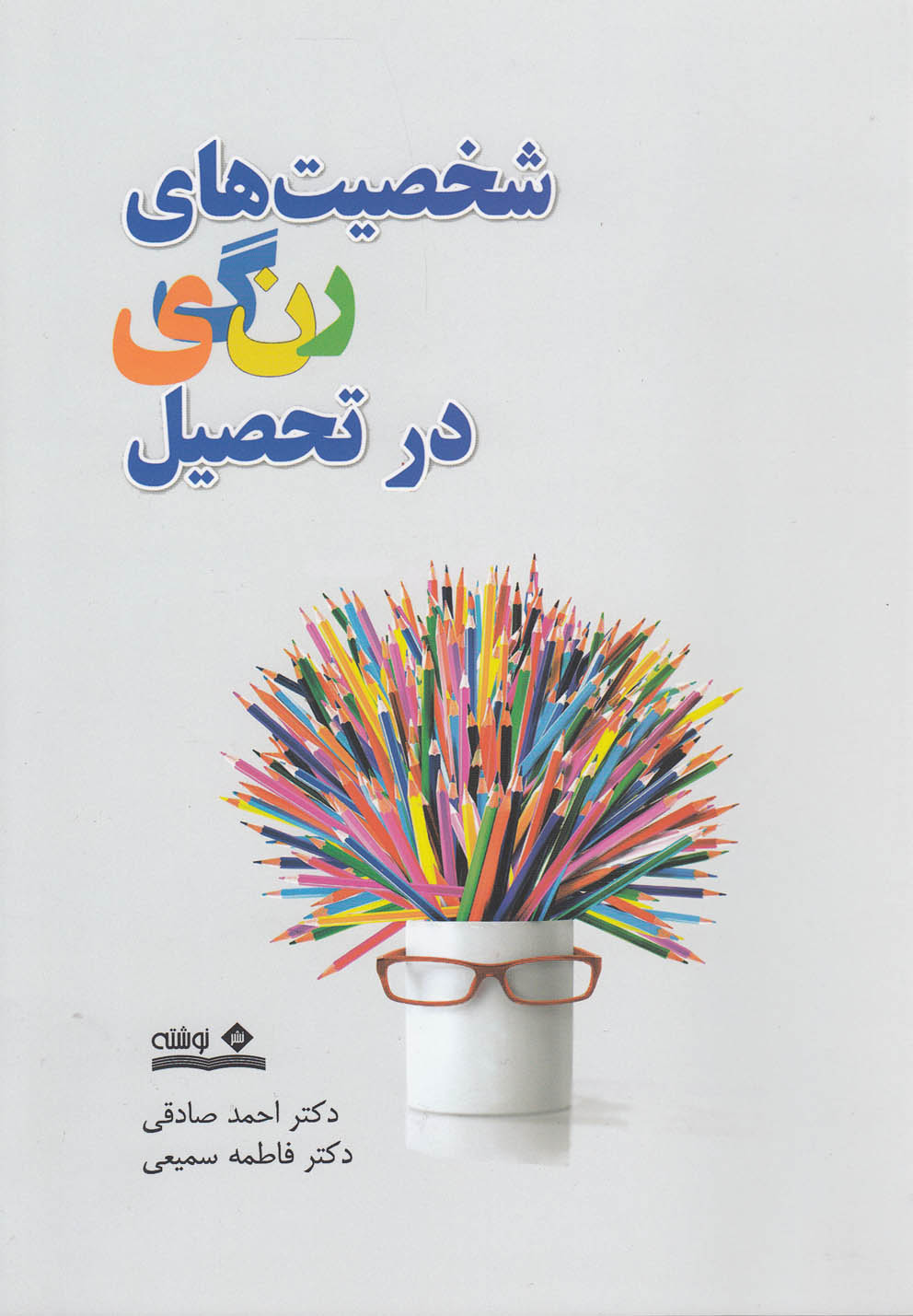 پایانه - شخصیت های رنگی در تحصیل