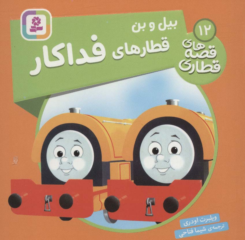 پایانه - بیل و بن، قطارهای فداکار