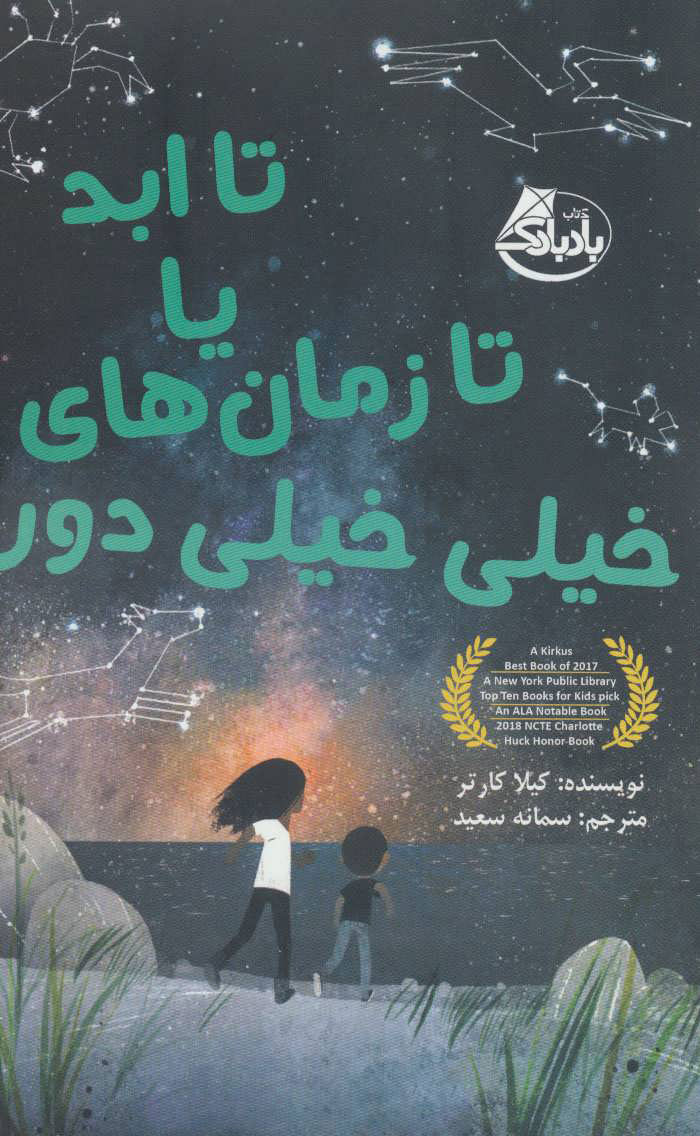 پایانه - تا ابد یا تا زمان های خیلی خیلی دور