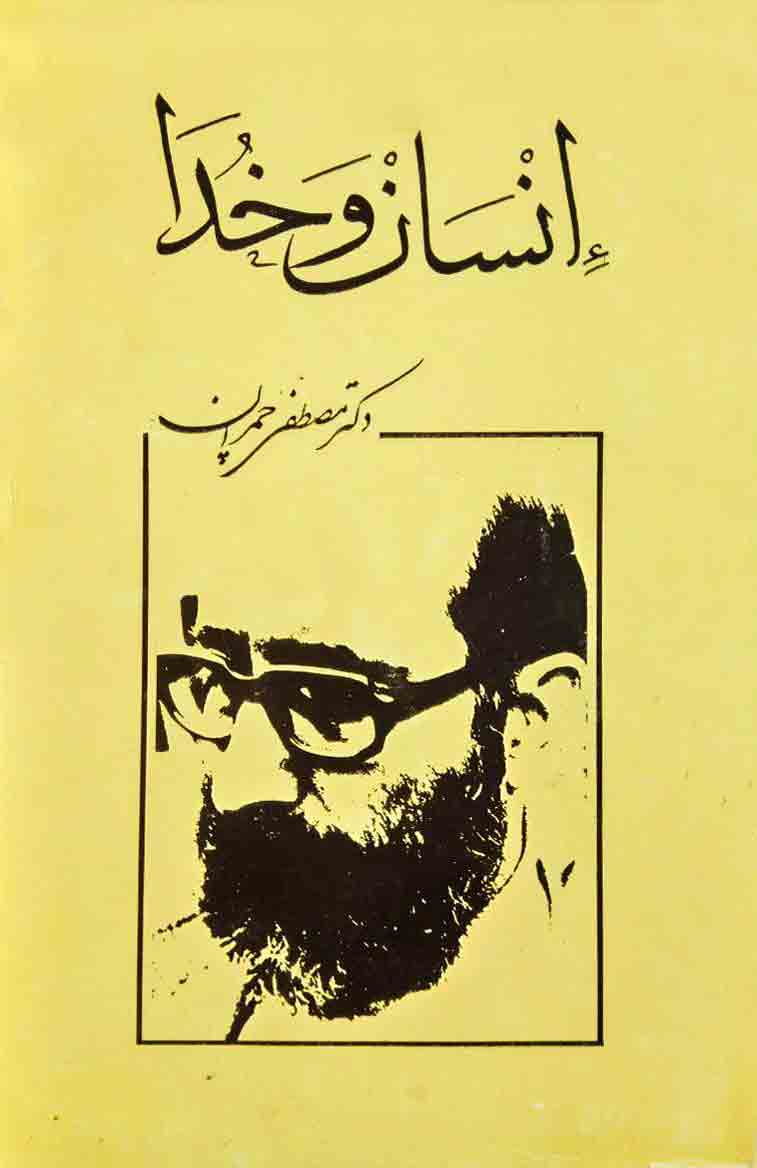 پایانه - انسان و خدا