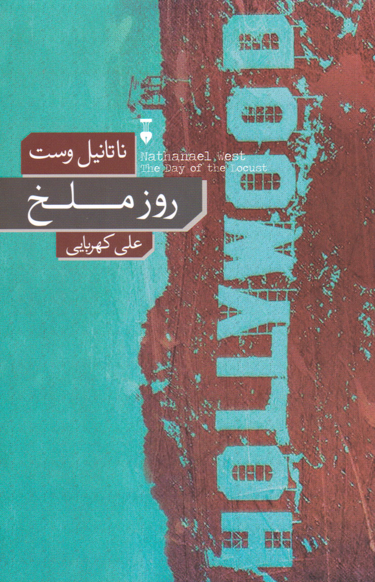 پایانه - روز ملخ