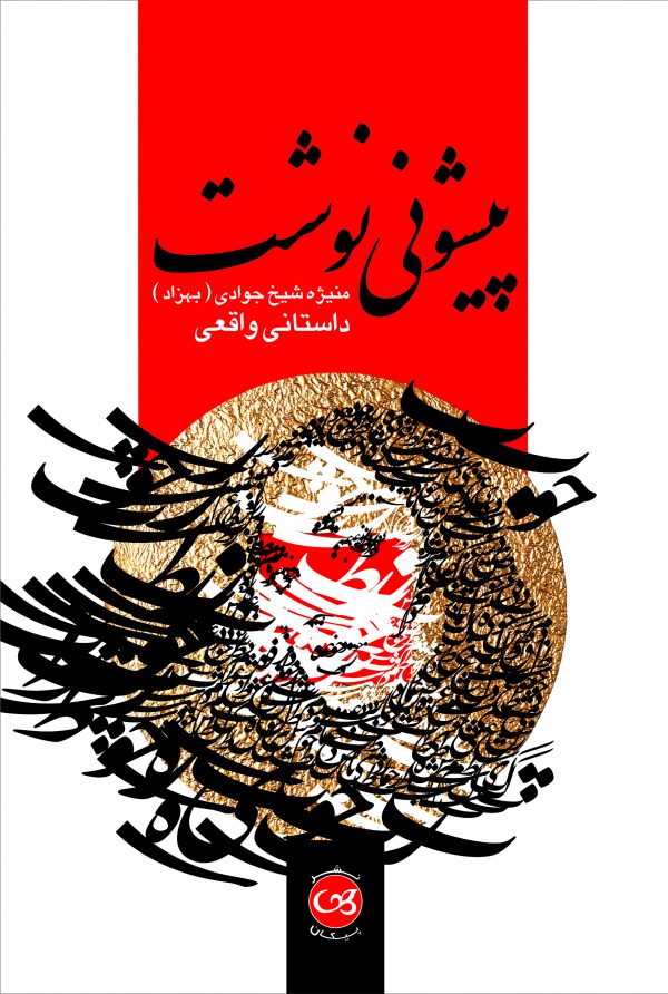 پایانه - پیشونی نوشت