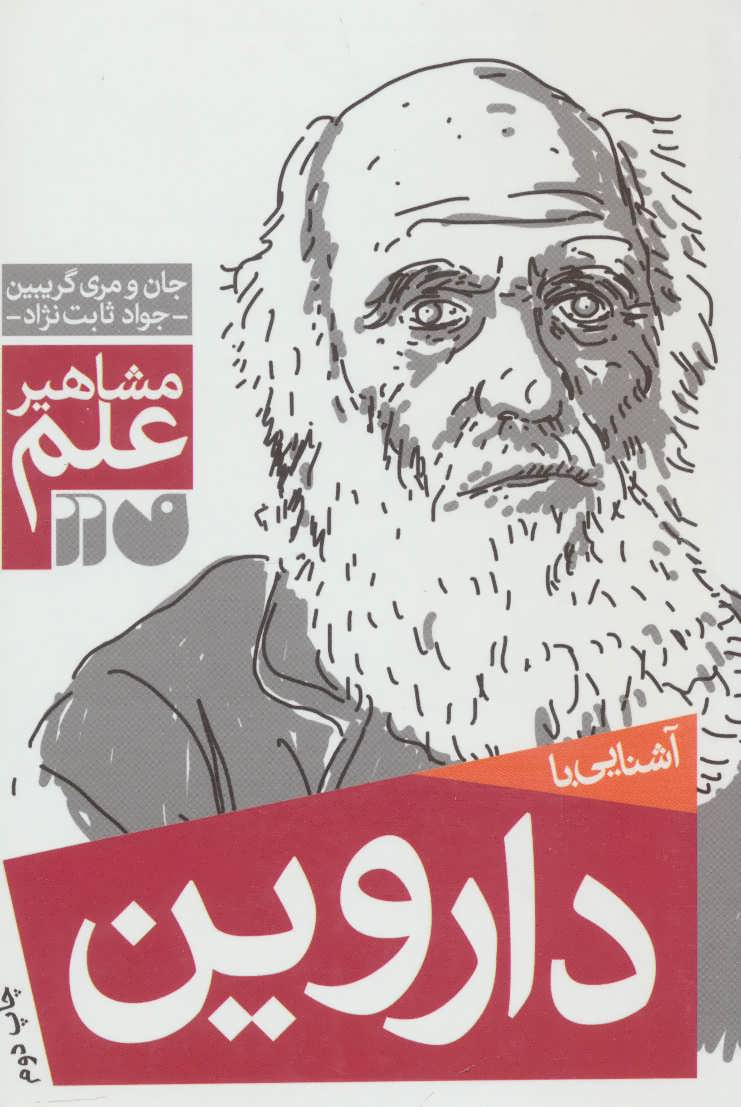 پایانه - آشنایی با داروین