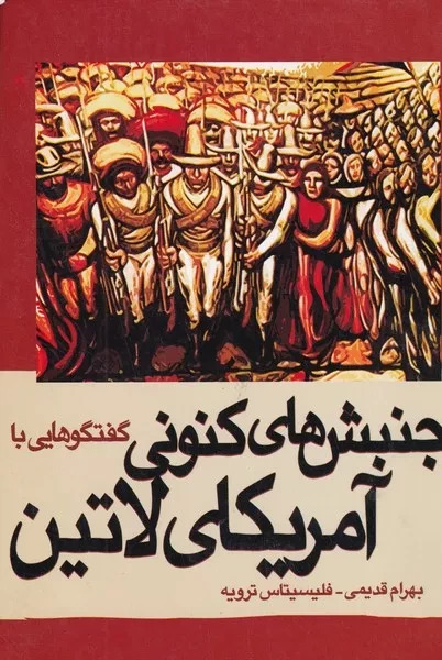 پایانه - گفتگوهایی با جنبش های کنونی آمریکای لاتین