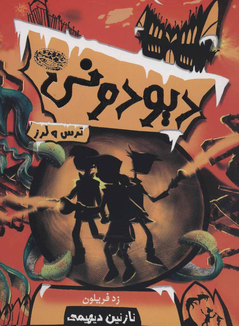 پایانه - دیودونی 2