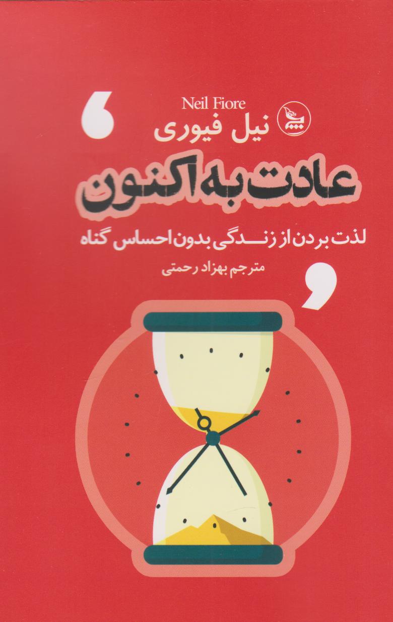 پایانه - عادت به اکنون