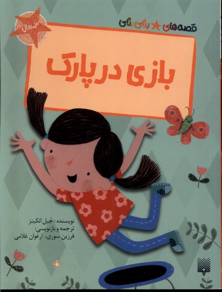 پایانه - بازی در پارک