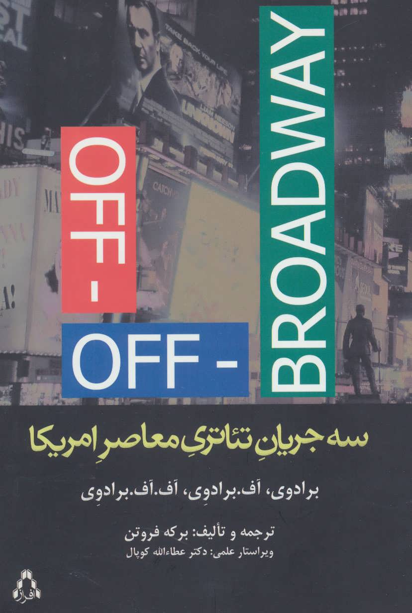 پایانه - سه جریان تئاتری معاصر امریکا