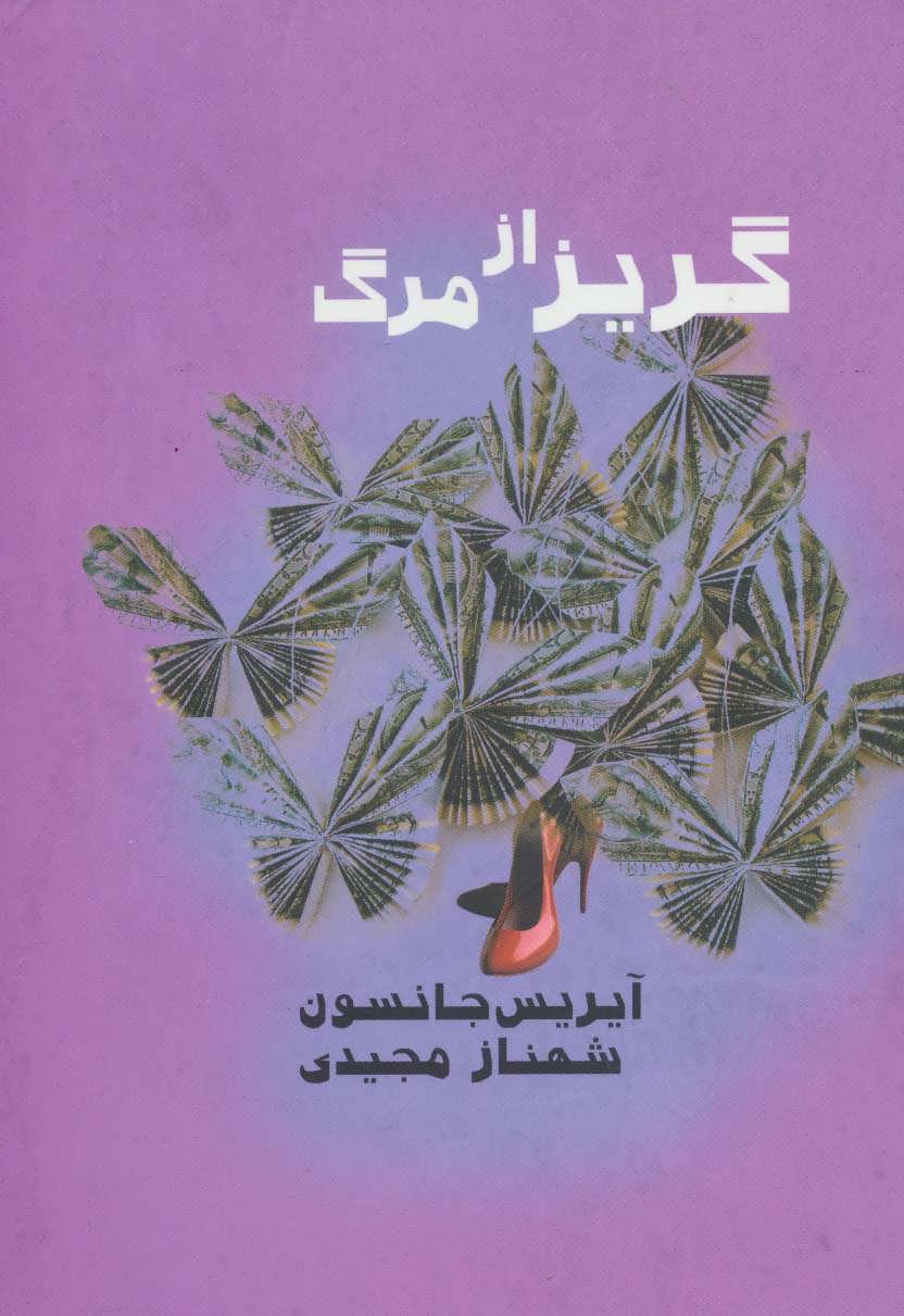 پایانه - گریز از مرگ