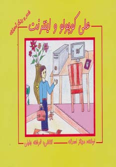 پایانه - علی کوچولو و اینترنت