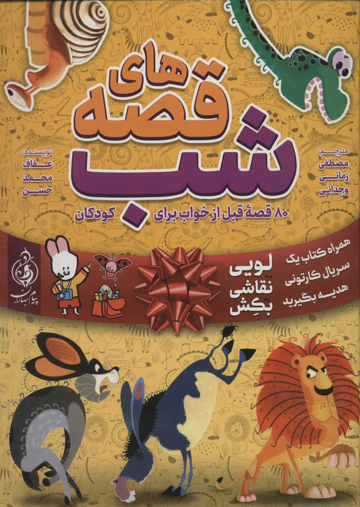 پایانه - قصه های شب