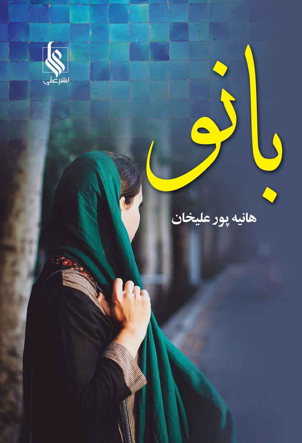 پایانه - بانو