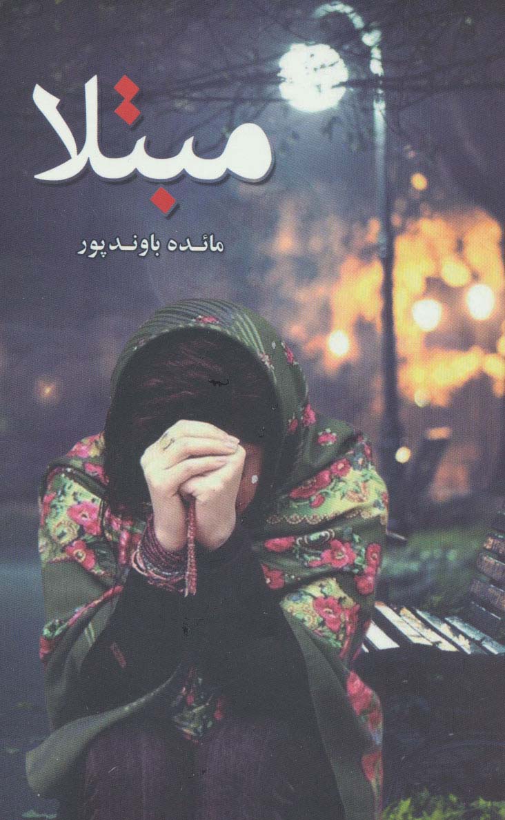 پایانه - مبتلا