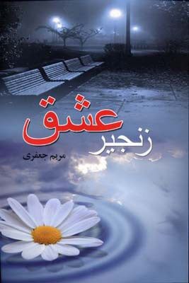 پایانه - زنجیر عشق