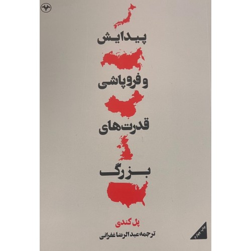 پایانه - پیدایش و فرو پاشی قدرتهای بزرگ