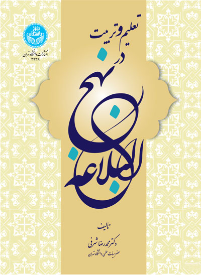 پایانه - تعلیم و تربیت در نهج  البلاغه