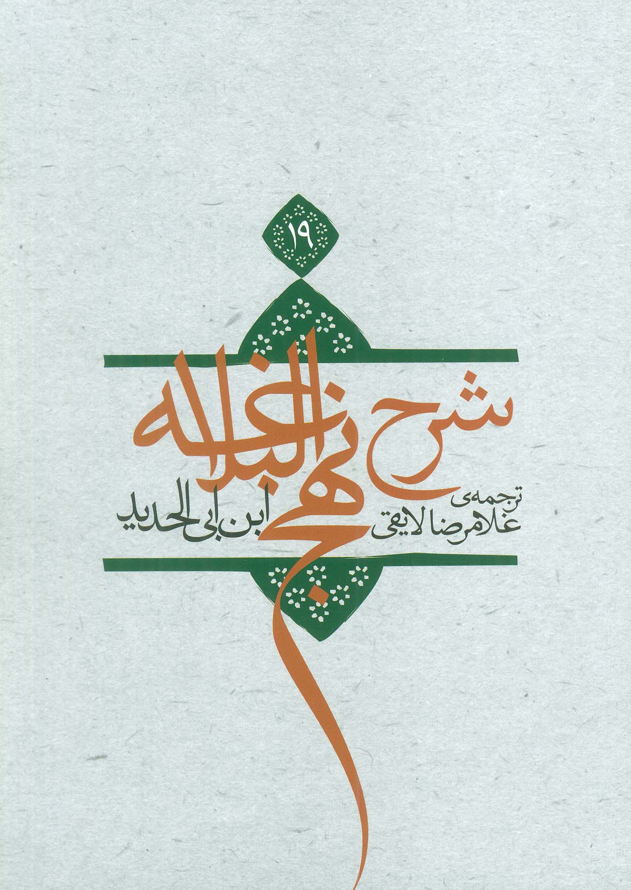 پایانه - شرح نهج البلاغه 19