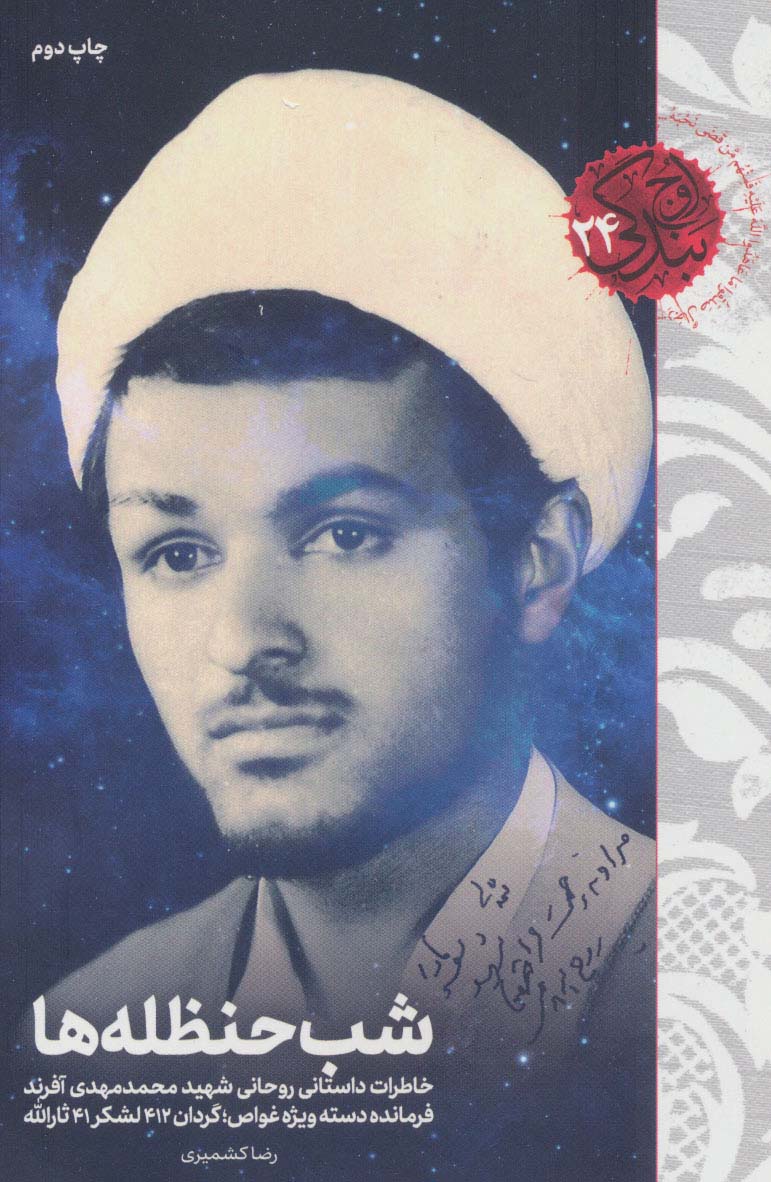 پایانه - شب حنظله ها