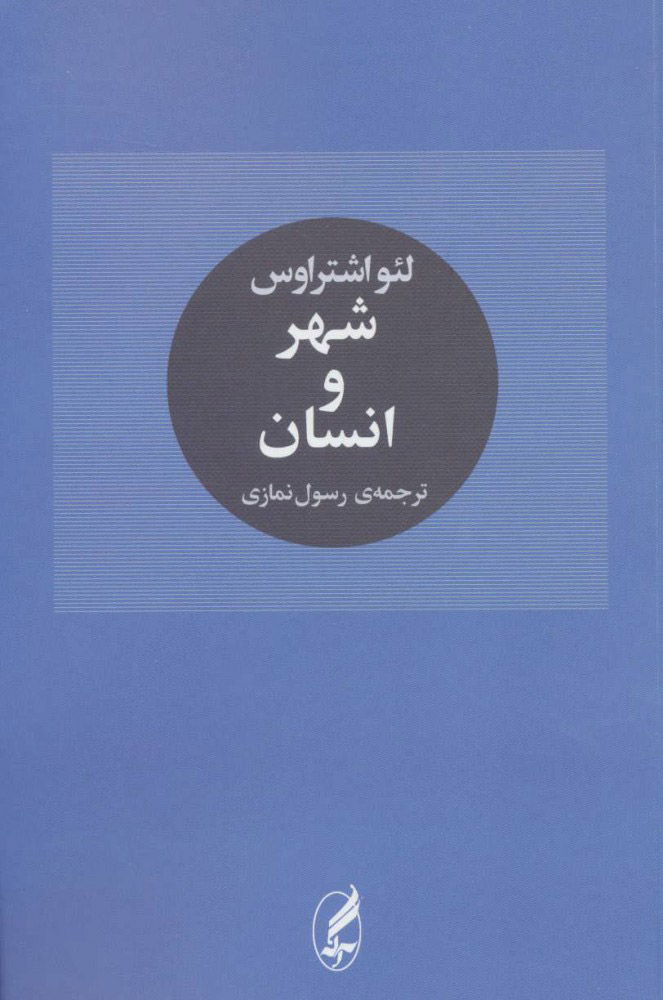 پایانه - شهر و انسان