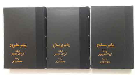 پایانه - پیامبر مسلح ،پیامبر بی سلاح ،پیامبر مطرود