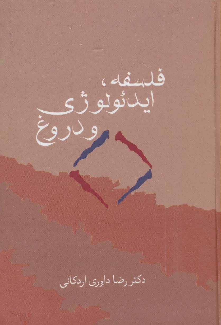 پایانه - فلسفه، ایدئولوژی و دروغ