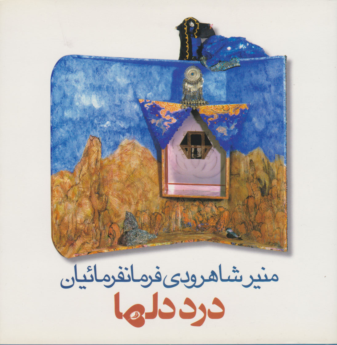 پایانه - درد دل ها