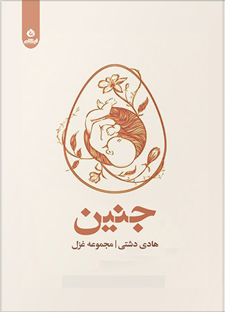 پایانه - جنین