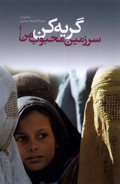 پایانه - گریه کن سرزمین محبوب من