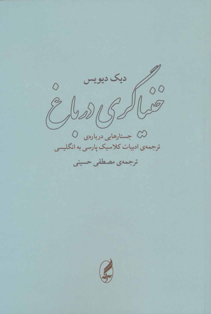 پایانه - خنیاگری در باغ