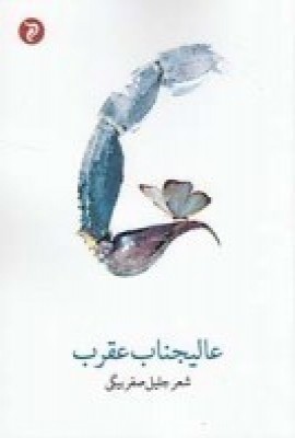 پایانه - عالیجناب عقرب