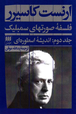 پایانه - فلسفه صورتهای سمبلیک - جلد دوم