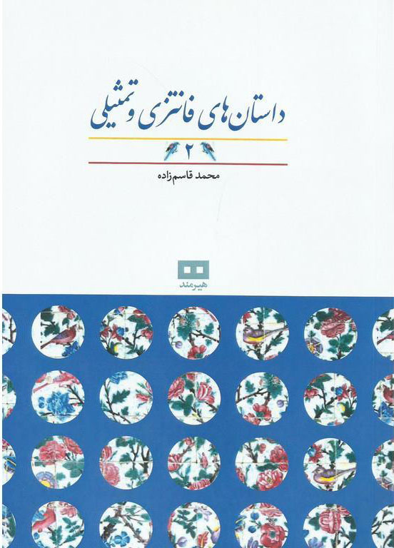 پایانه - داستان های فانتزی و تمثیلی (2)