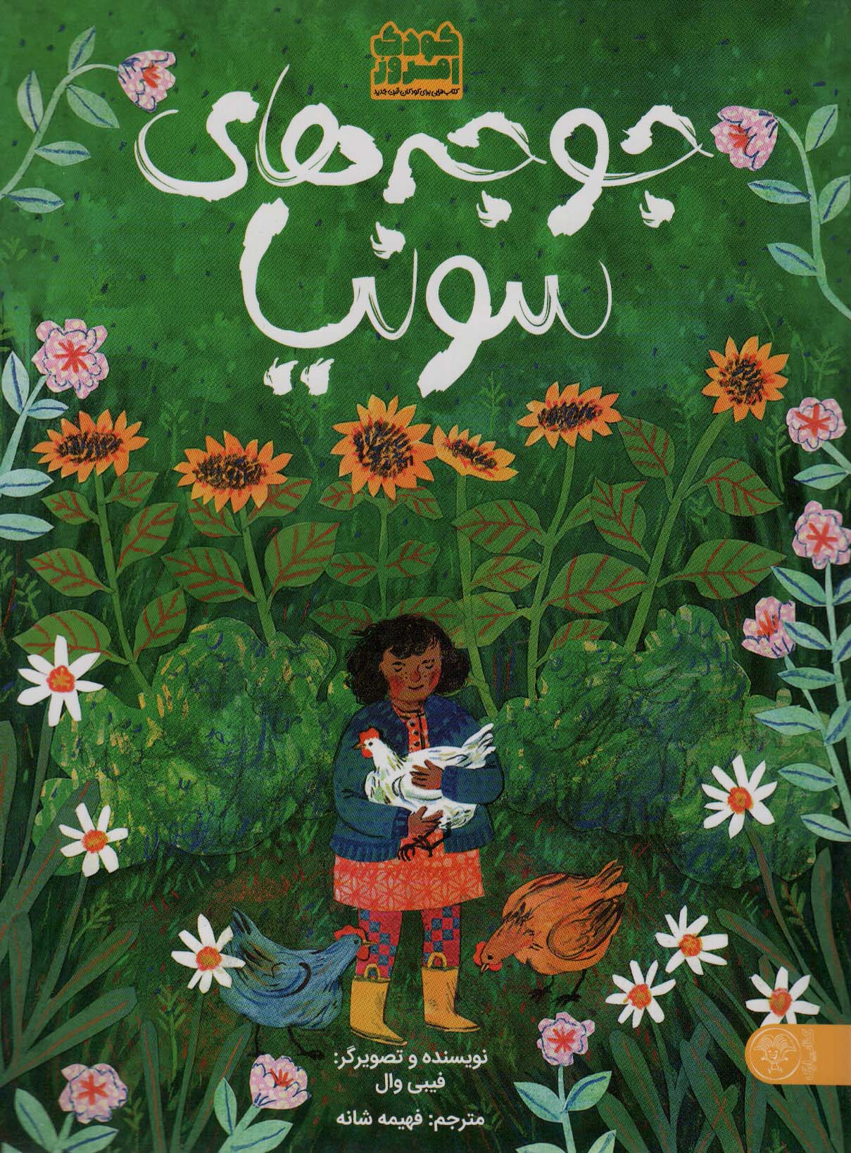 پایانه - جوجه های سونیا