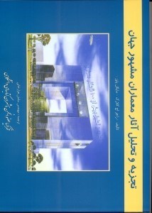 پایانه - تجزیه و تحلیل آثار معماران مشهور جهان