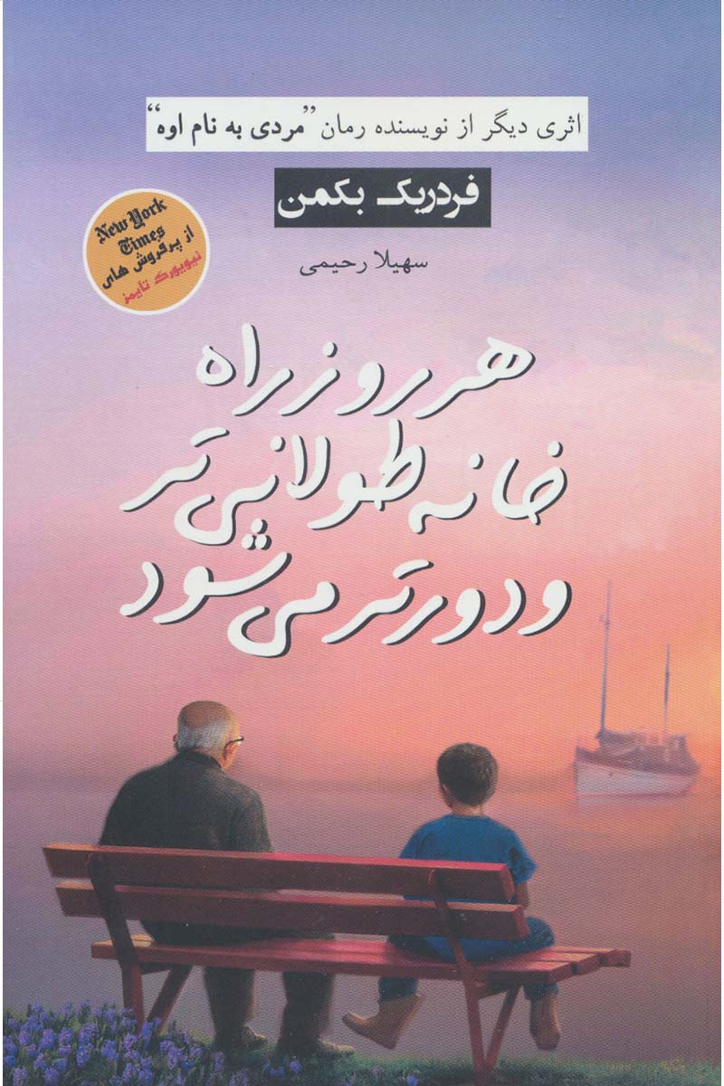 پایانه - هر روز راه خانه طولانی تر و دورتر می شود