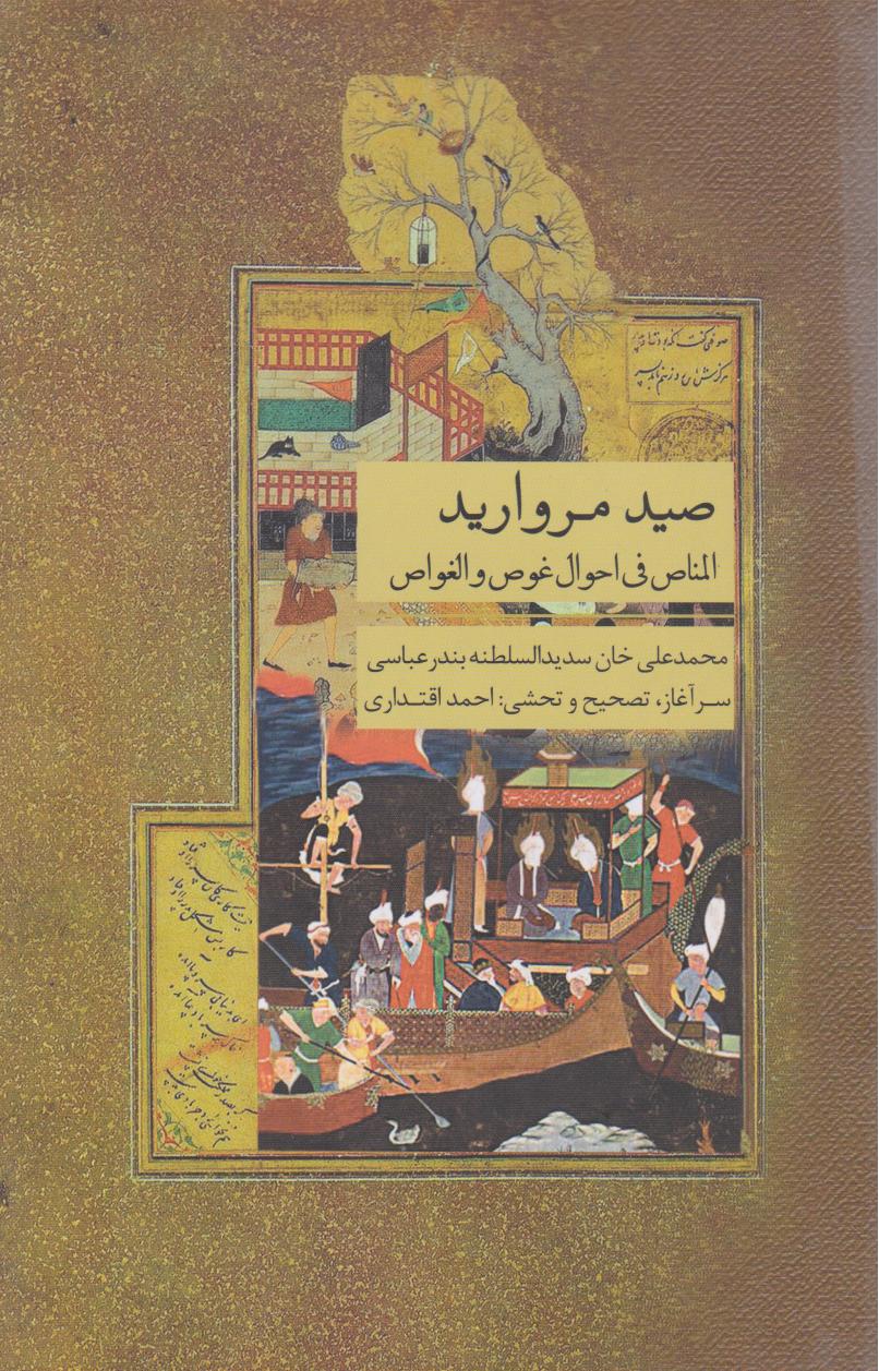 پایانه - صید مروارید