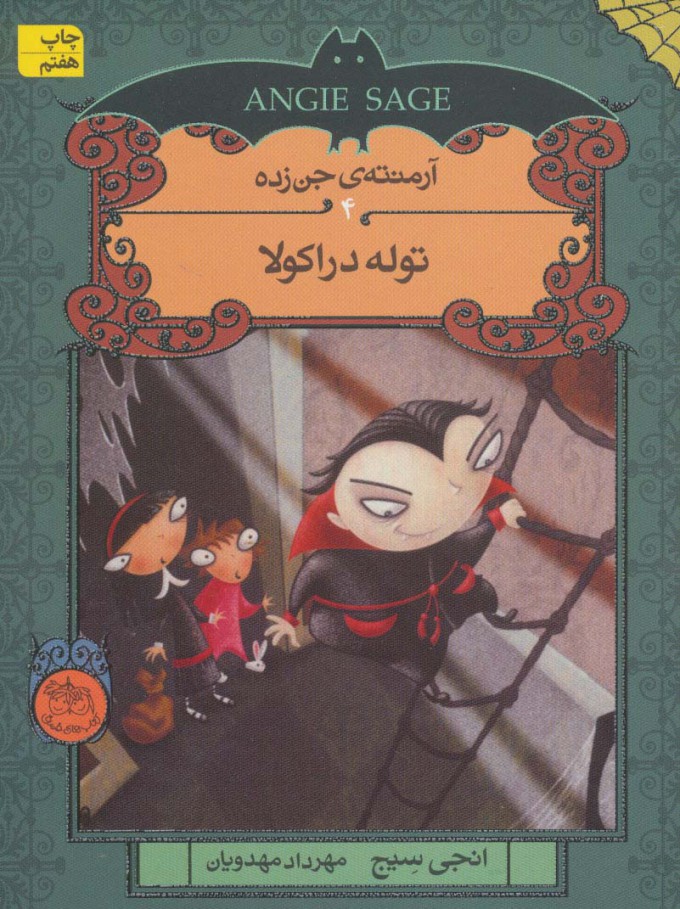 پایانه - توله دراکولا