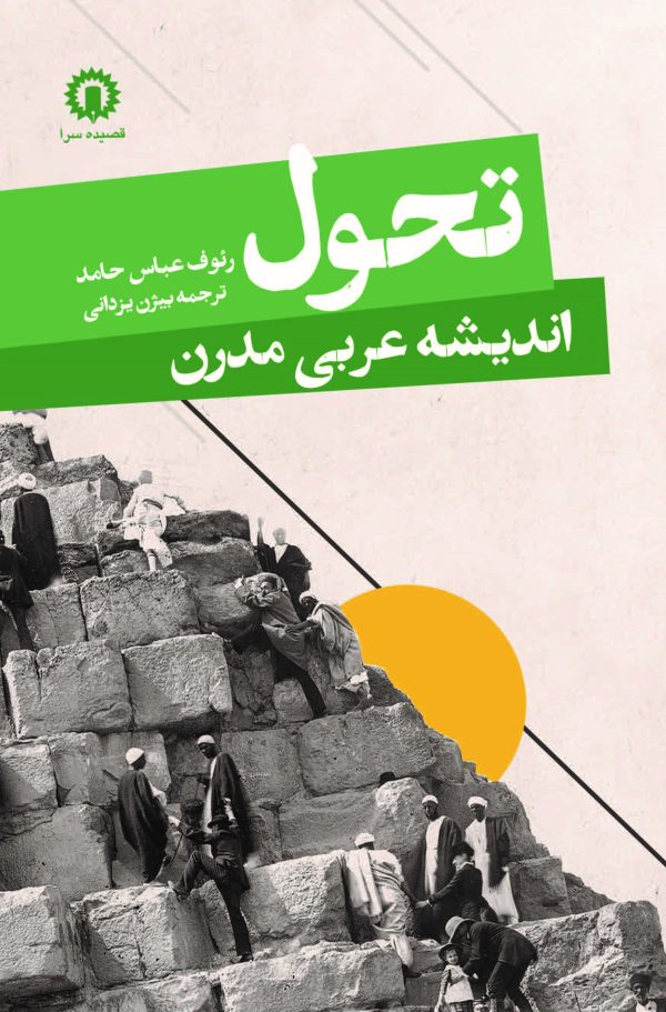 پایانه - تحول اندیشه عربی مدرن