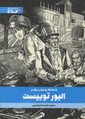 پایانه - الیور توییست