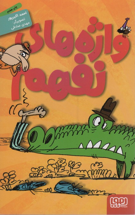 پایانه - واژه های نفهم