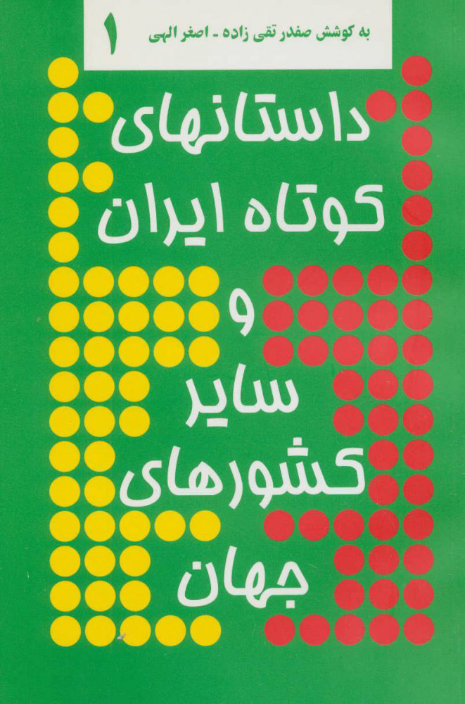 پایانه - داستانهای کوتاه ایران