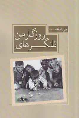 پایانه - تلنگرهای روزگار من