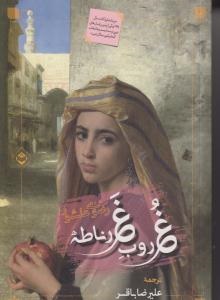 پایانه - غروب غرناطه