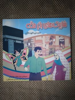 پایانه - شاپرک های باغ مکه