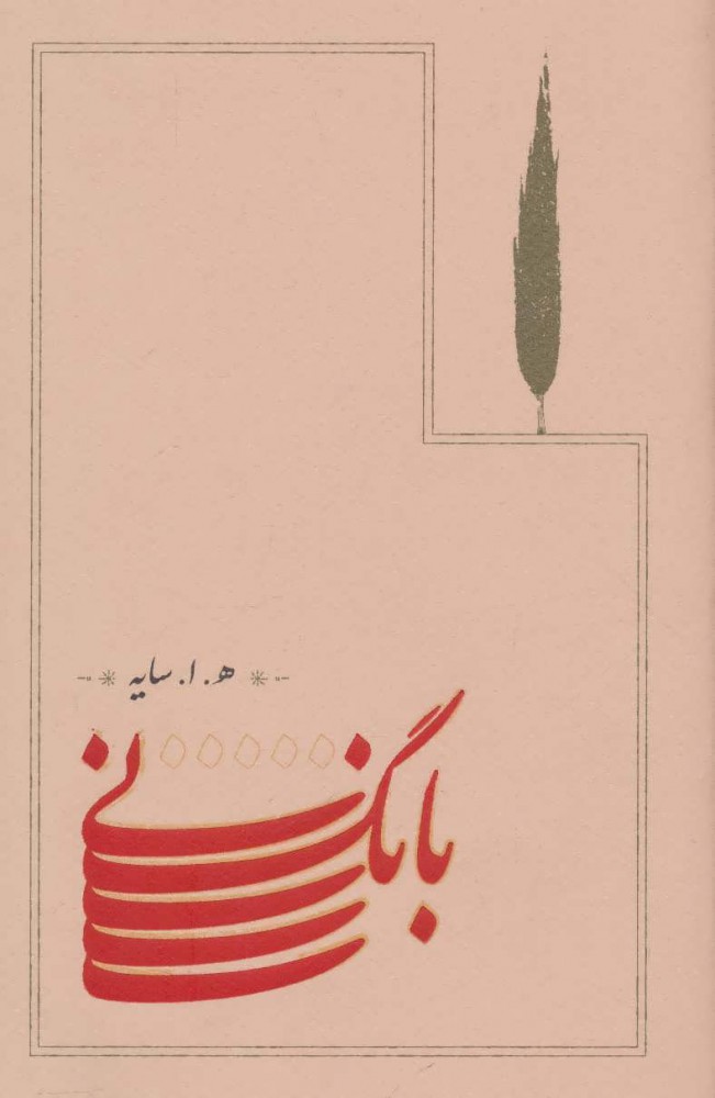 پایانه - بانگ نی (جلد سخت)