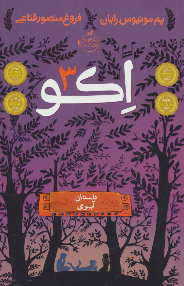 پایانه - اکو 3