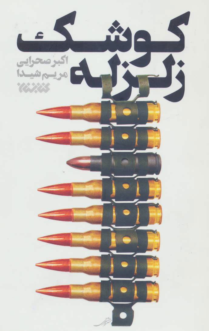 پایانه - کوشک زلزله